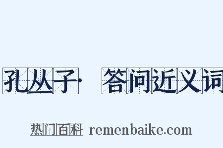 孔丛子·答问近义词是什么意思的图片